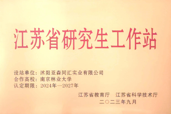 3. 亚森同汇被省教育厅、省科技厅联合授予“江苏省研究生工作站”_副本.png